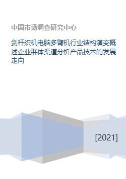 劍桿織機(jī)電腦多臂機(jī)行業(yè)結(jié)構(gòu)演變與未來發(fā)展
